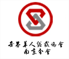 世界華人總裁協(xié)會(huì)