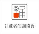 江蘇省朗誦協(xié)會(huì)