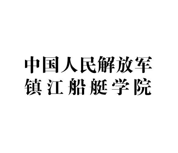 鎮(zhèn)江船艇學(xué)院