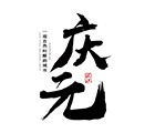 慶元