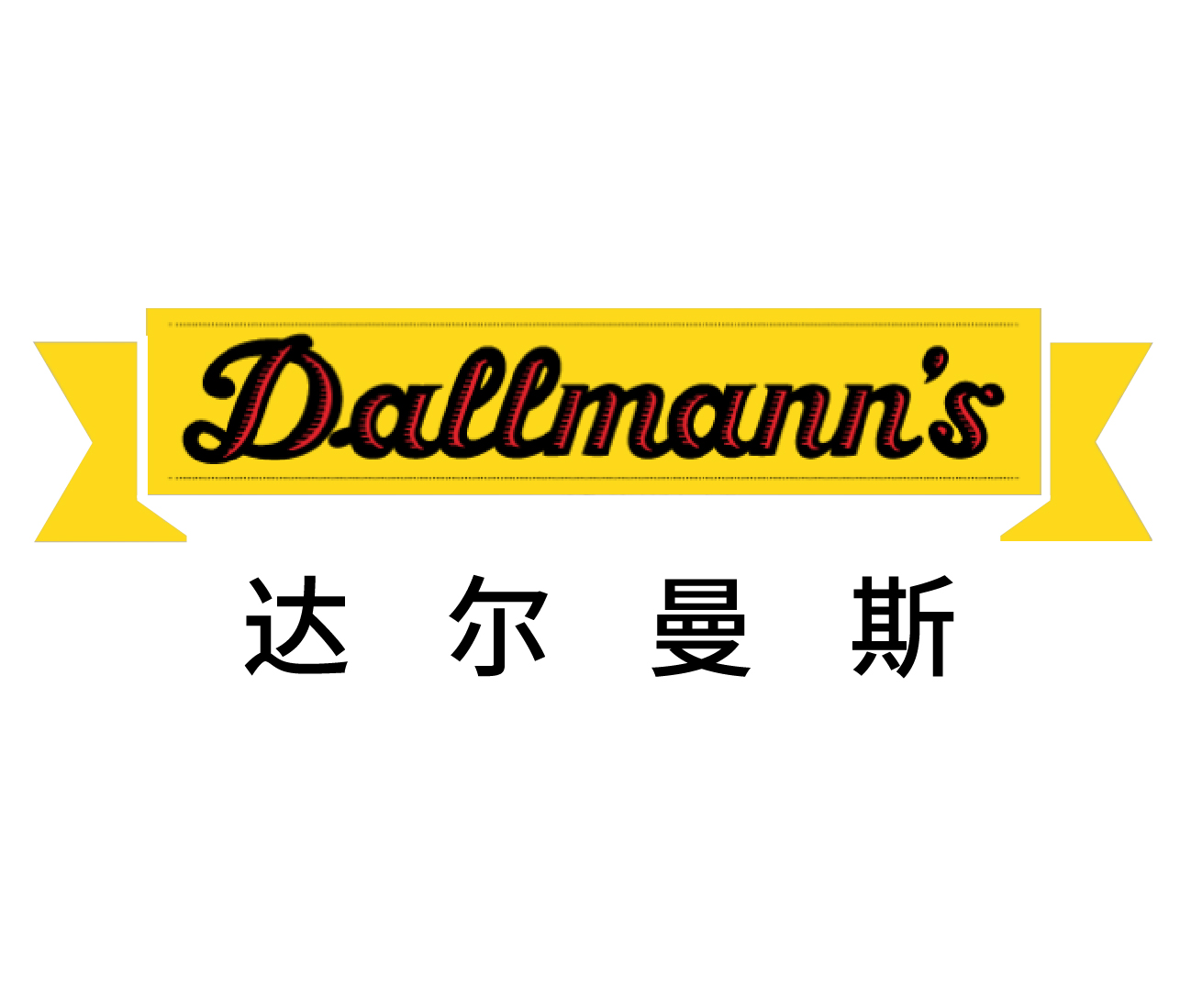 達(dá)爾曼斯