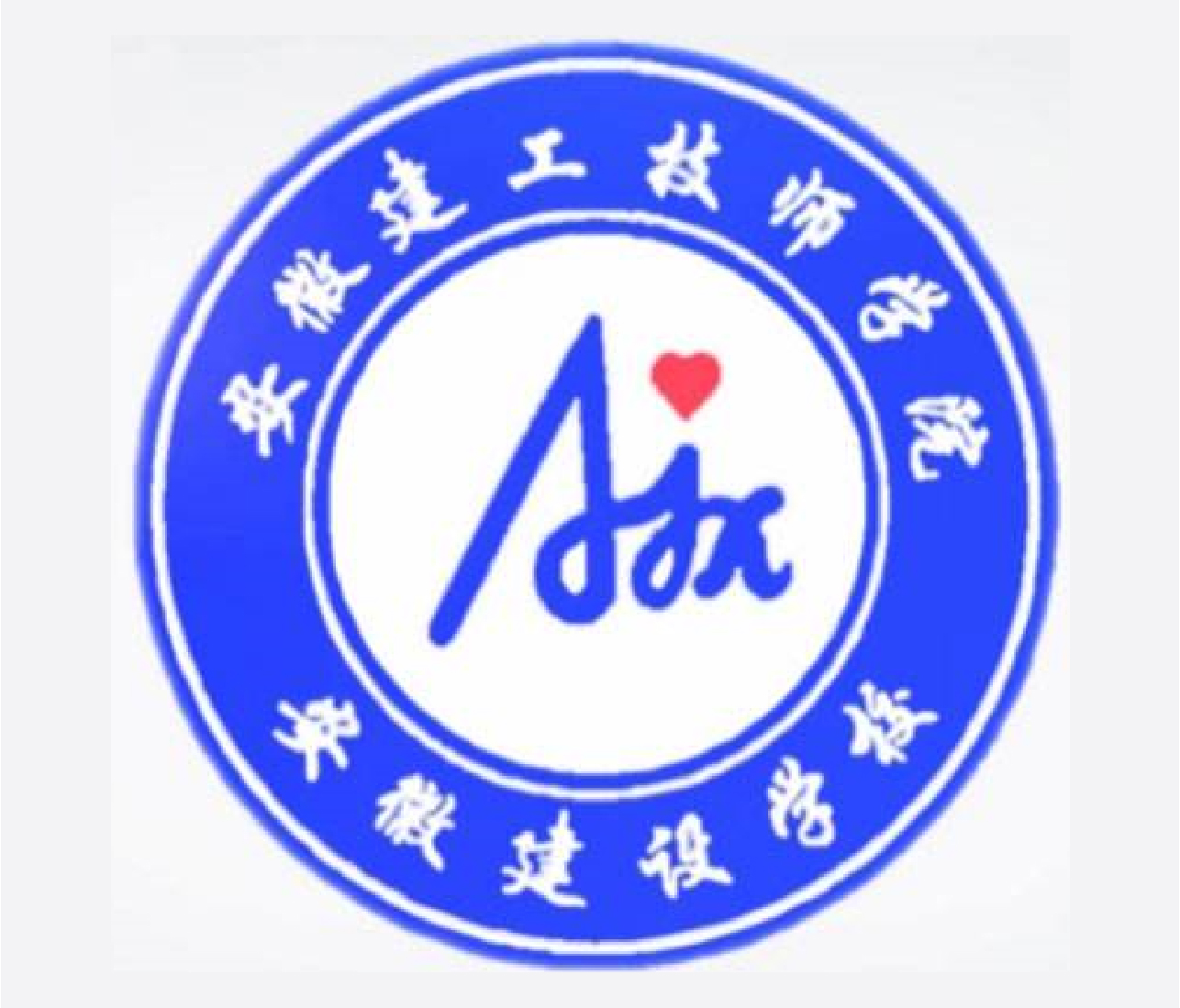 安徽建工技師學(xué)院