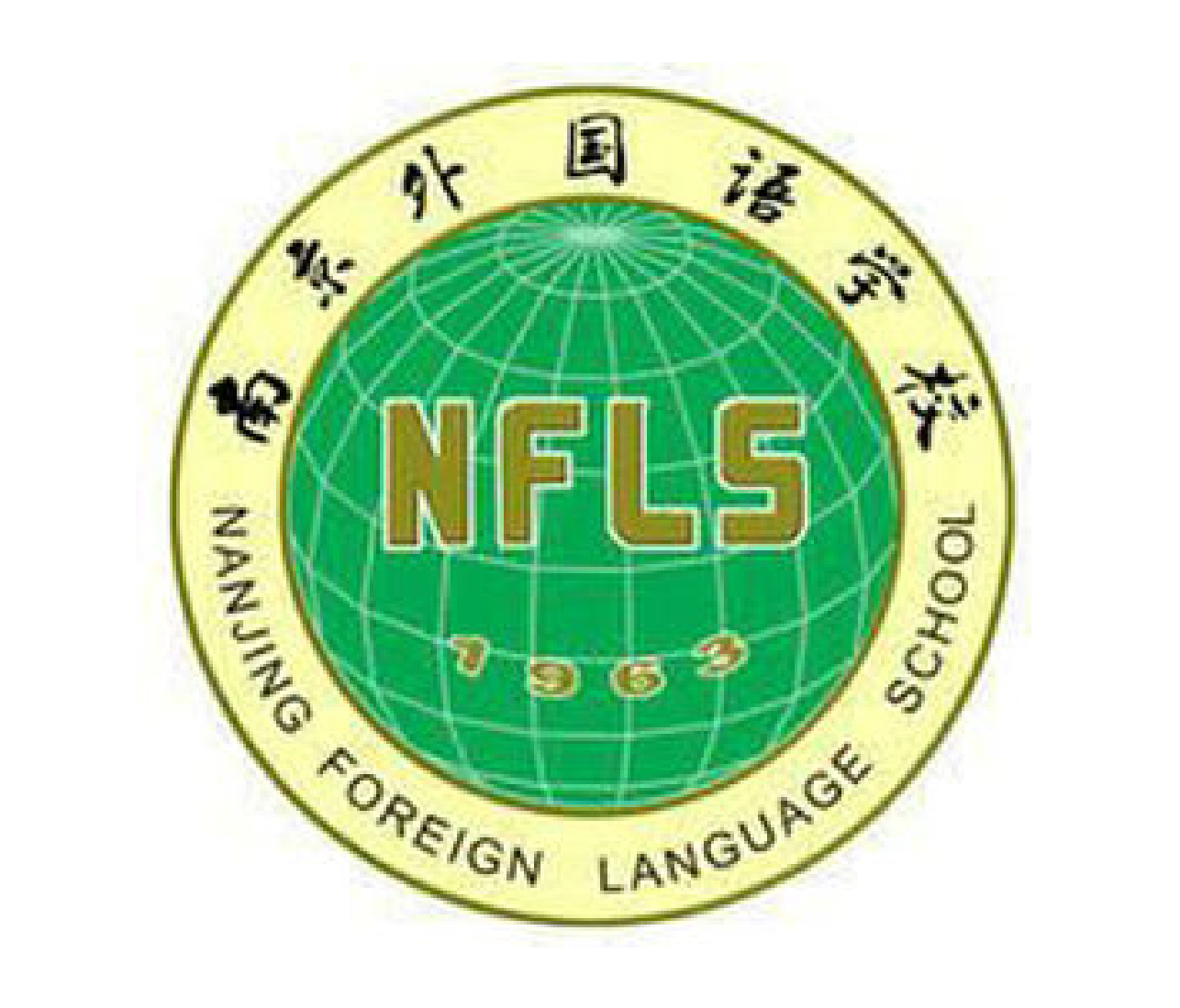 南京河西外國(guó)語(yǔ)學(xué)校